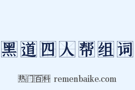黑道四人帮组词是什么意思的图片